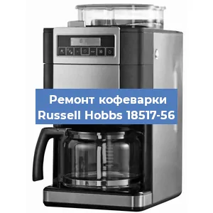 Замена дренажного клапана на кофемашине Russell Hobbs 18517-56 в Красноярске